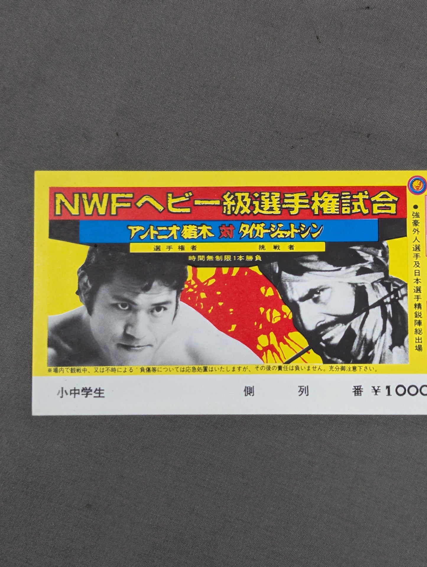 ★NWFヘビー級選手権★ アントニオ猪木vsタイガー・ジェット・シン