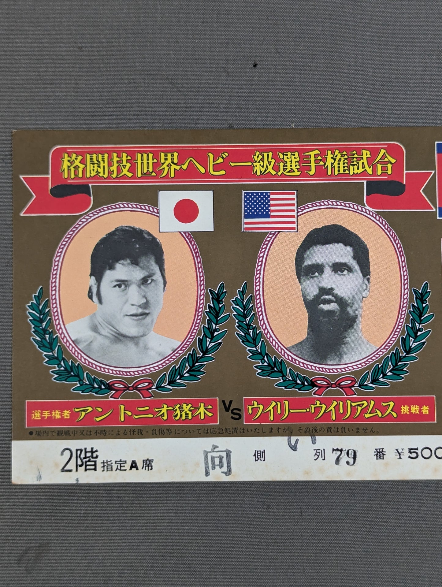 ★格闘技世界ヘビー級選手権試合★ アントニオ猪木vsウィリー・ウイリアムス