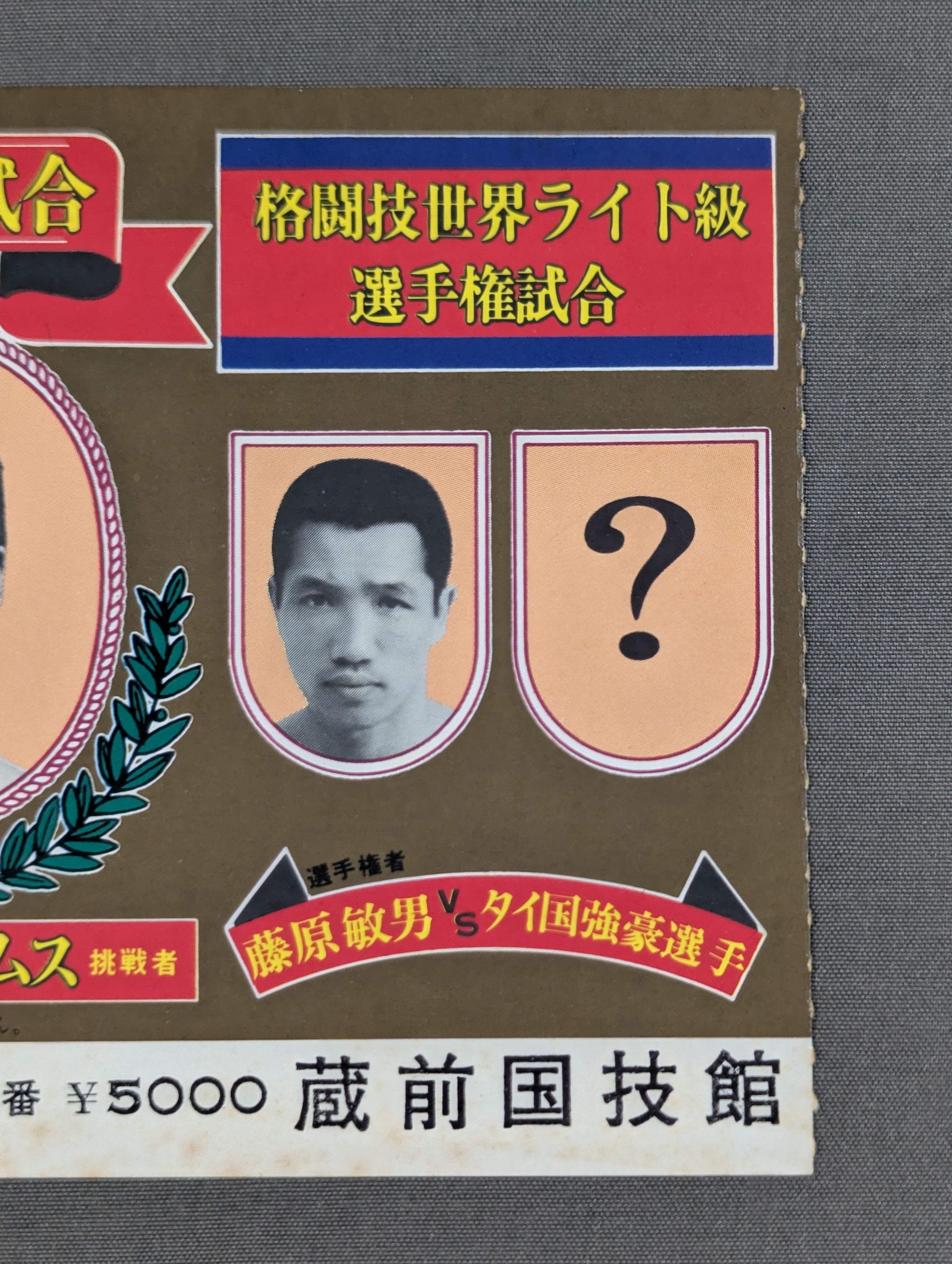 格闘技世界ヘビー級選手権試合 蔵前国技館アントニオ猪木ウイリー・ウイリアムス ☆格闘技世界ヘビー級選手権試合☆ アントニオ猪木vsウィリー