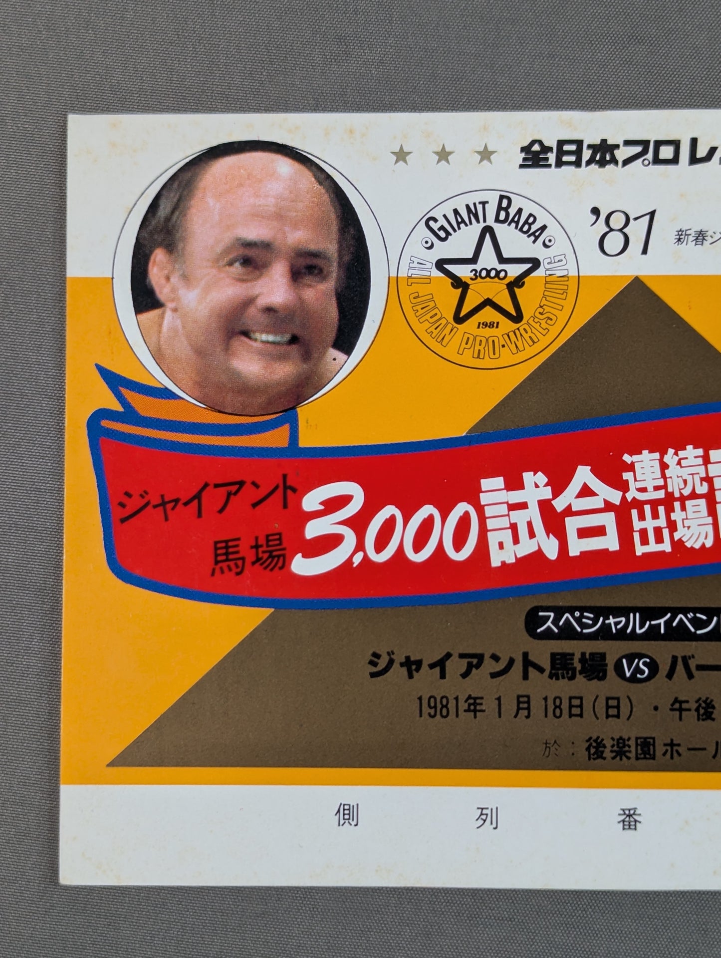★ Giant Baba 3,000th consecutive game appearance record 81 ★ New Year Giant Series