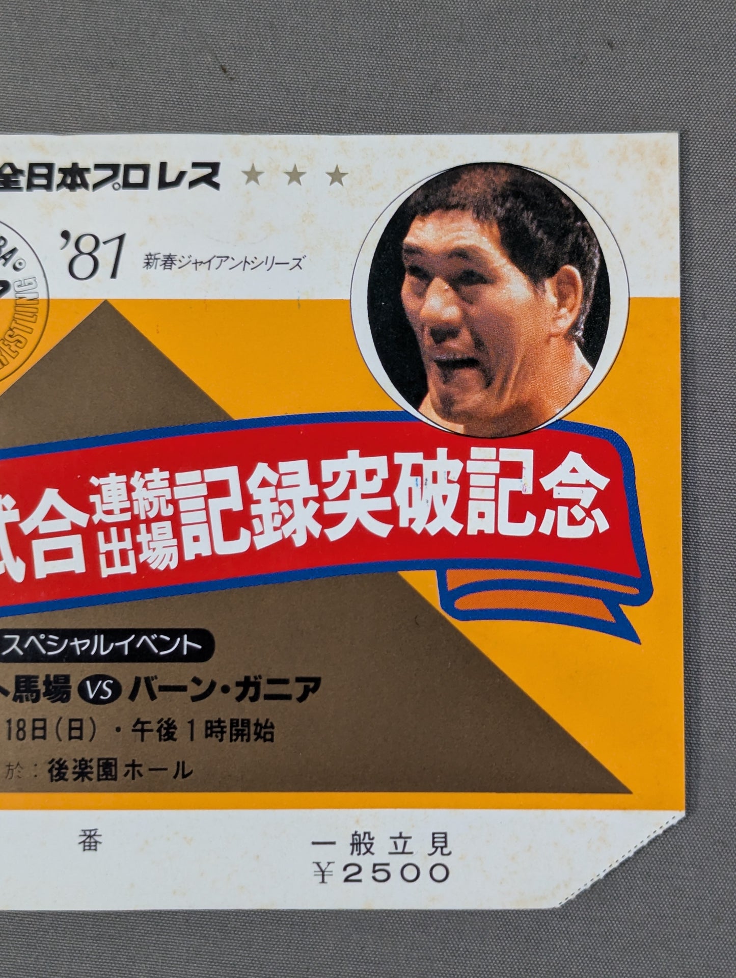 ★ Giant Baba 3,000th consecutive game appearance record 81 ★ New Year Giant Series
