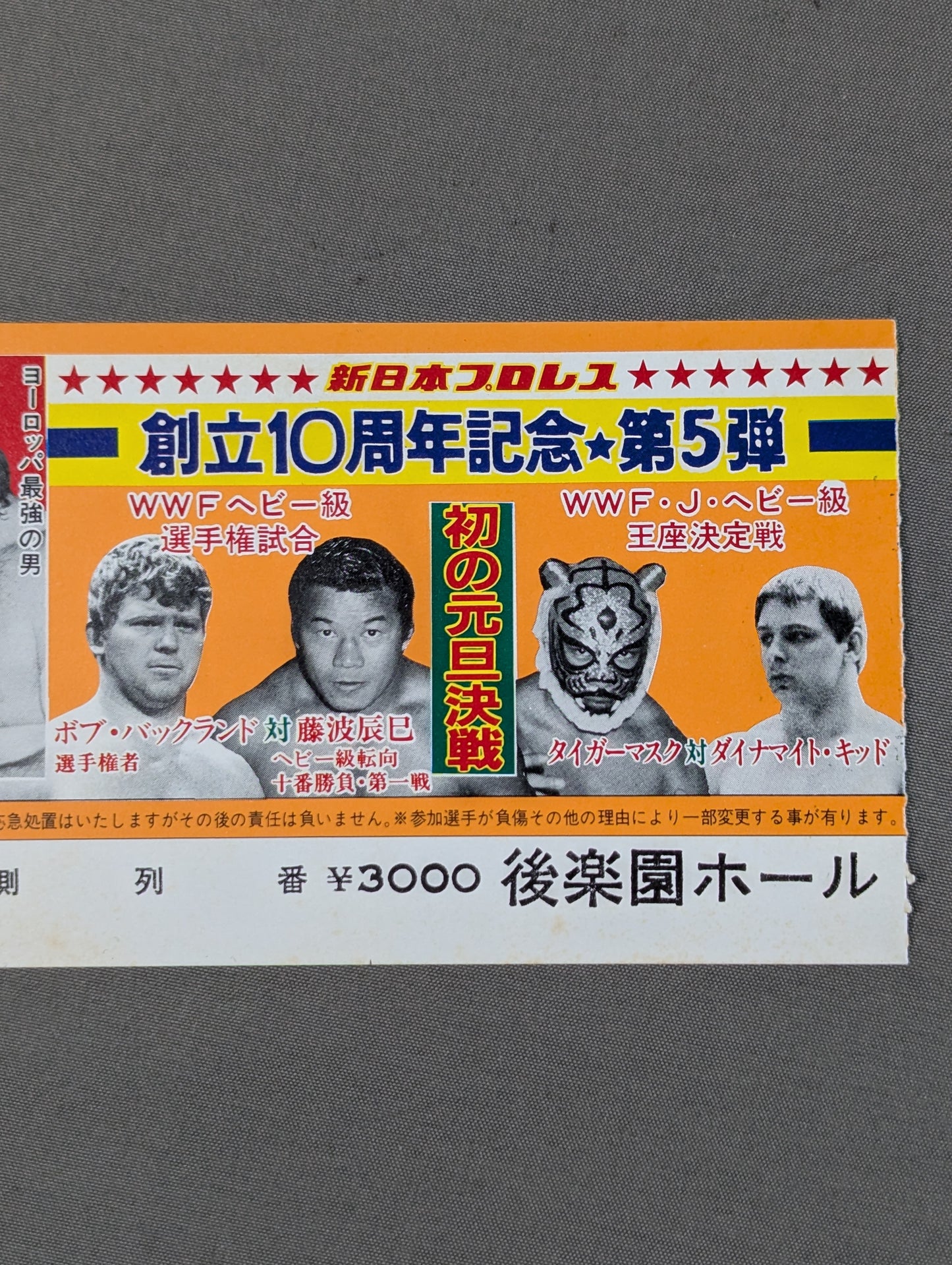 創立10周年記念★第5弾★ 新春スーパー・ファイト