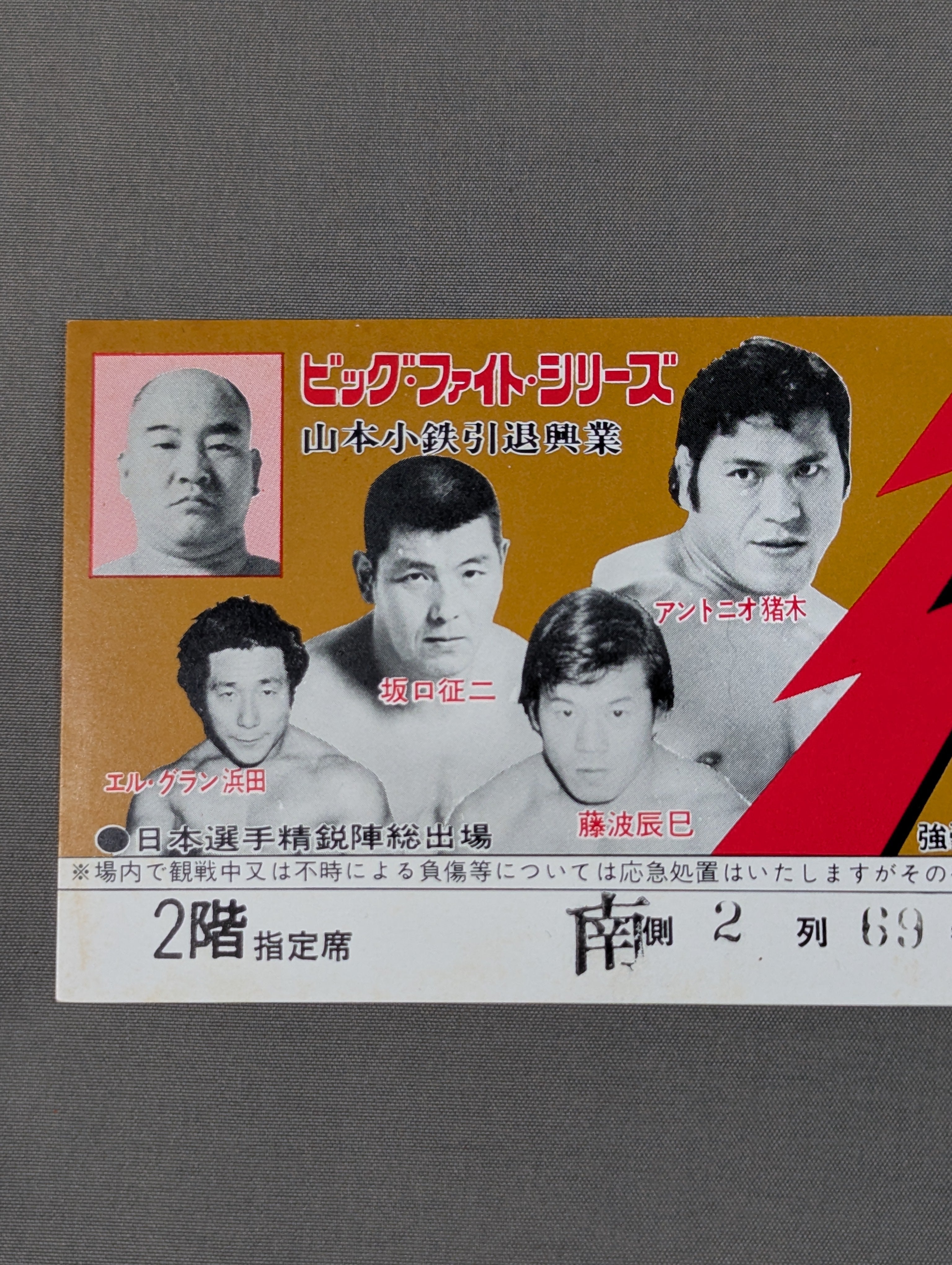 80ビッグ・ファイト・シリーズ ～山本小鉄引退興行～【最終戦】 – 闘道館