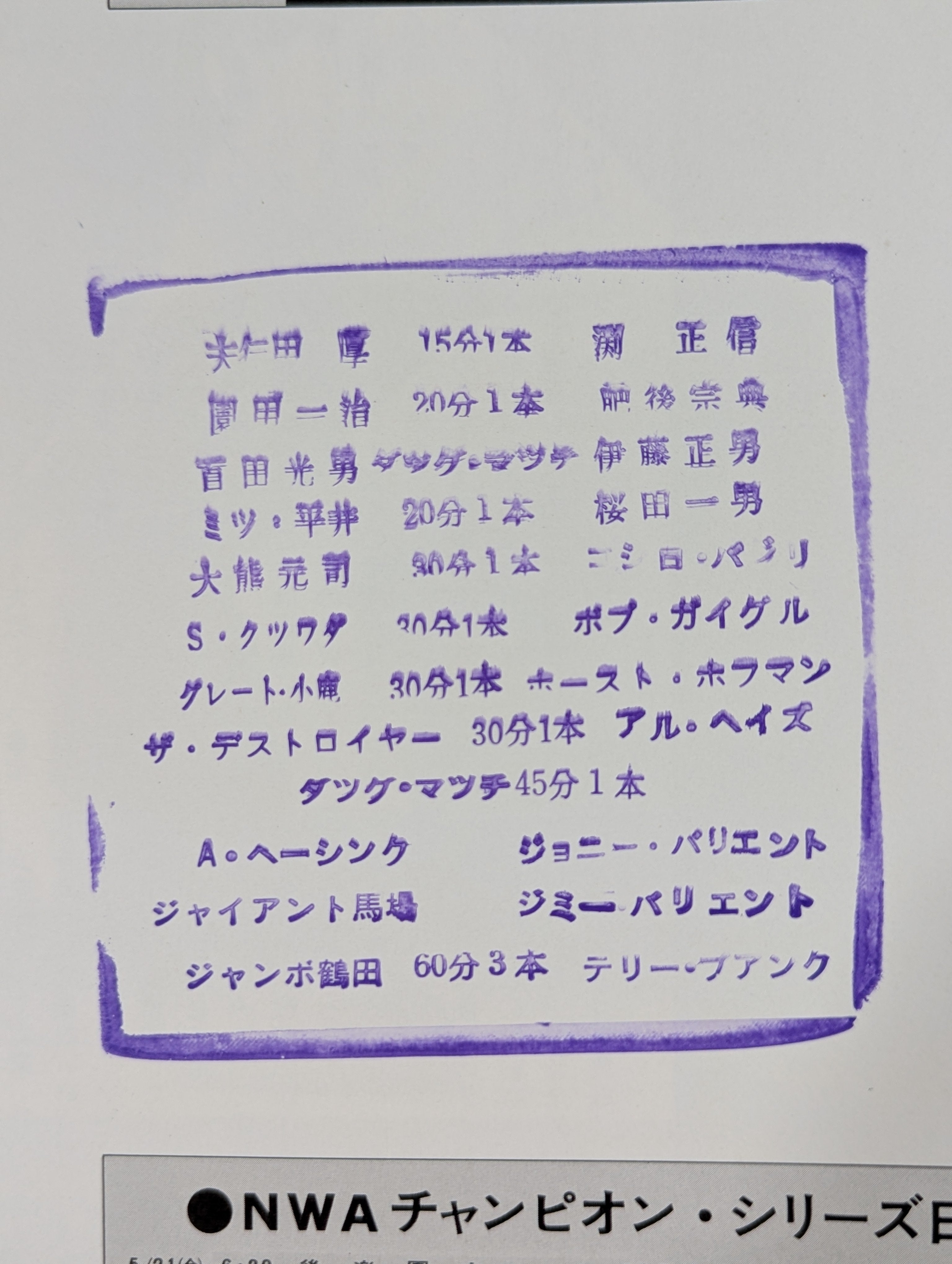 ☆テリーvs鶴田 NWA戦☆ 76NWAチャンピオン・シリーズ – 闘道館