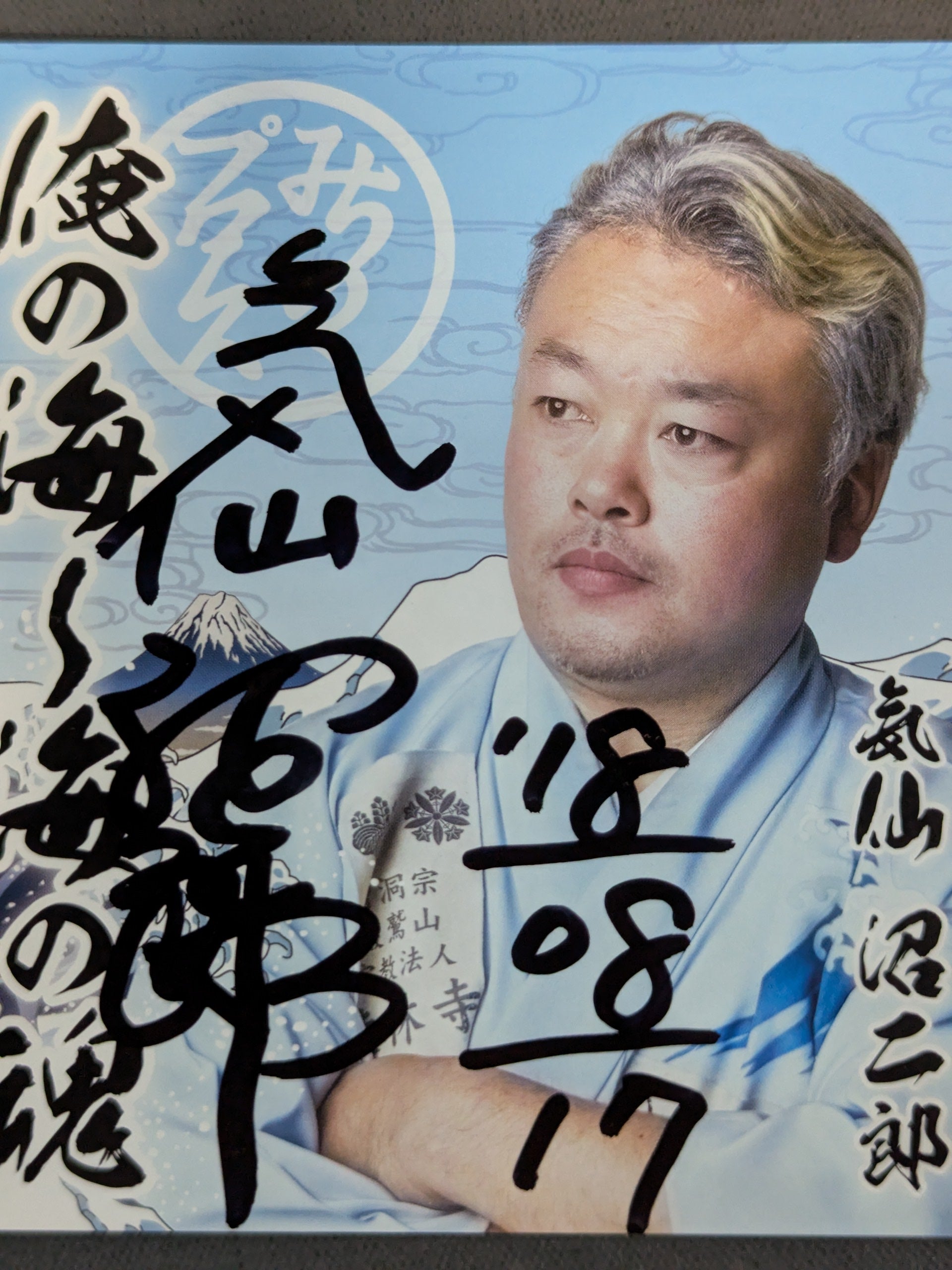 直筆サイン入り】俺の海～俺の魂 気仙沼二郎 – 闘道館