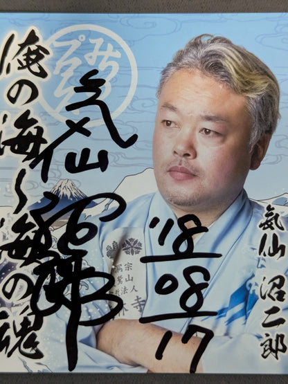 【直筆サイン入り】俺の海～俺の魂 気仙沼二郎