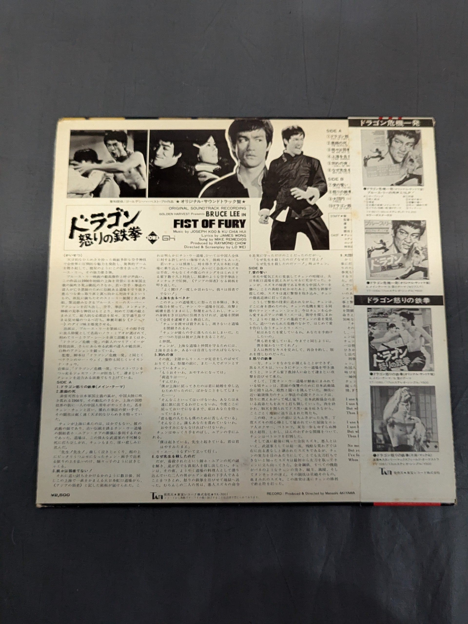 ドラゴン怒りの鉄拳 オリジナル・サウンド・トラック盤 – 闘道館