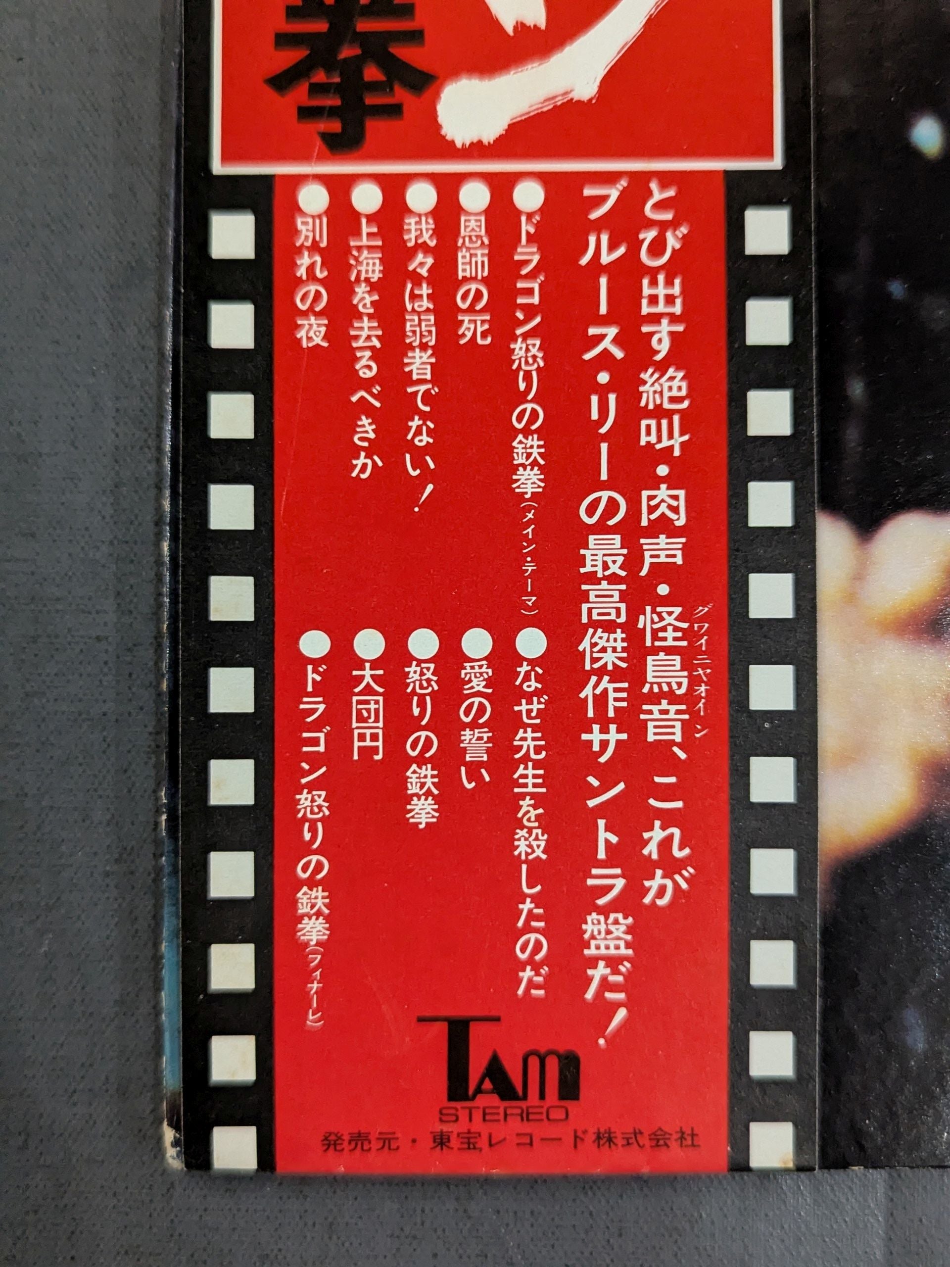ドラゴン怒りの鉄拳 オリジナル・サウンド・トラック盤 – 闘道館