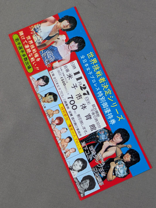 世界挑戦者決定シリーズ 特別御優待券