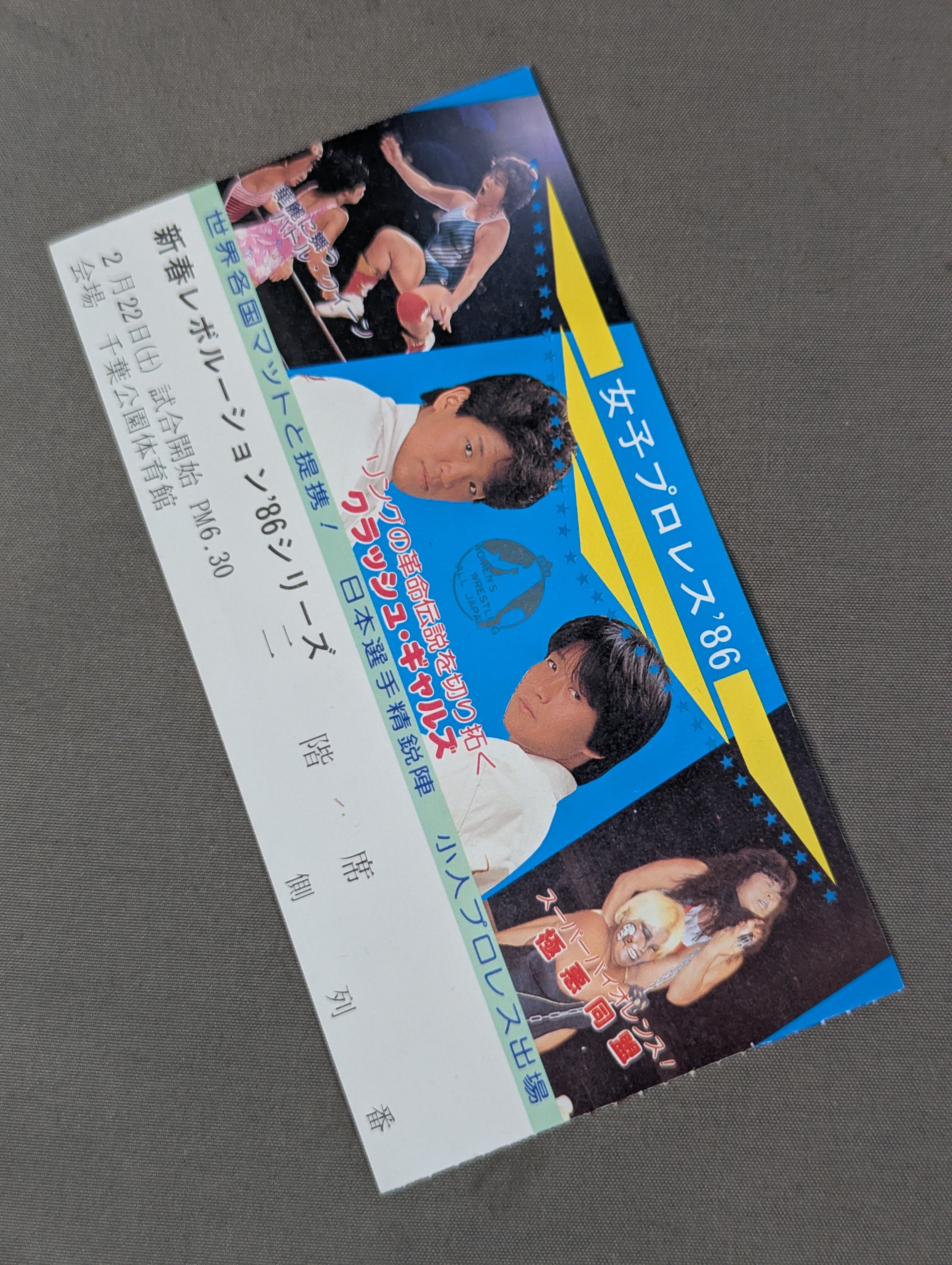 半券・チケット – 闘道館