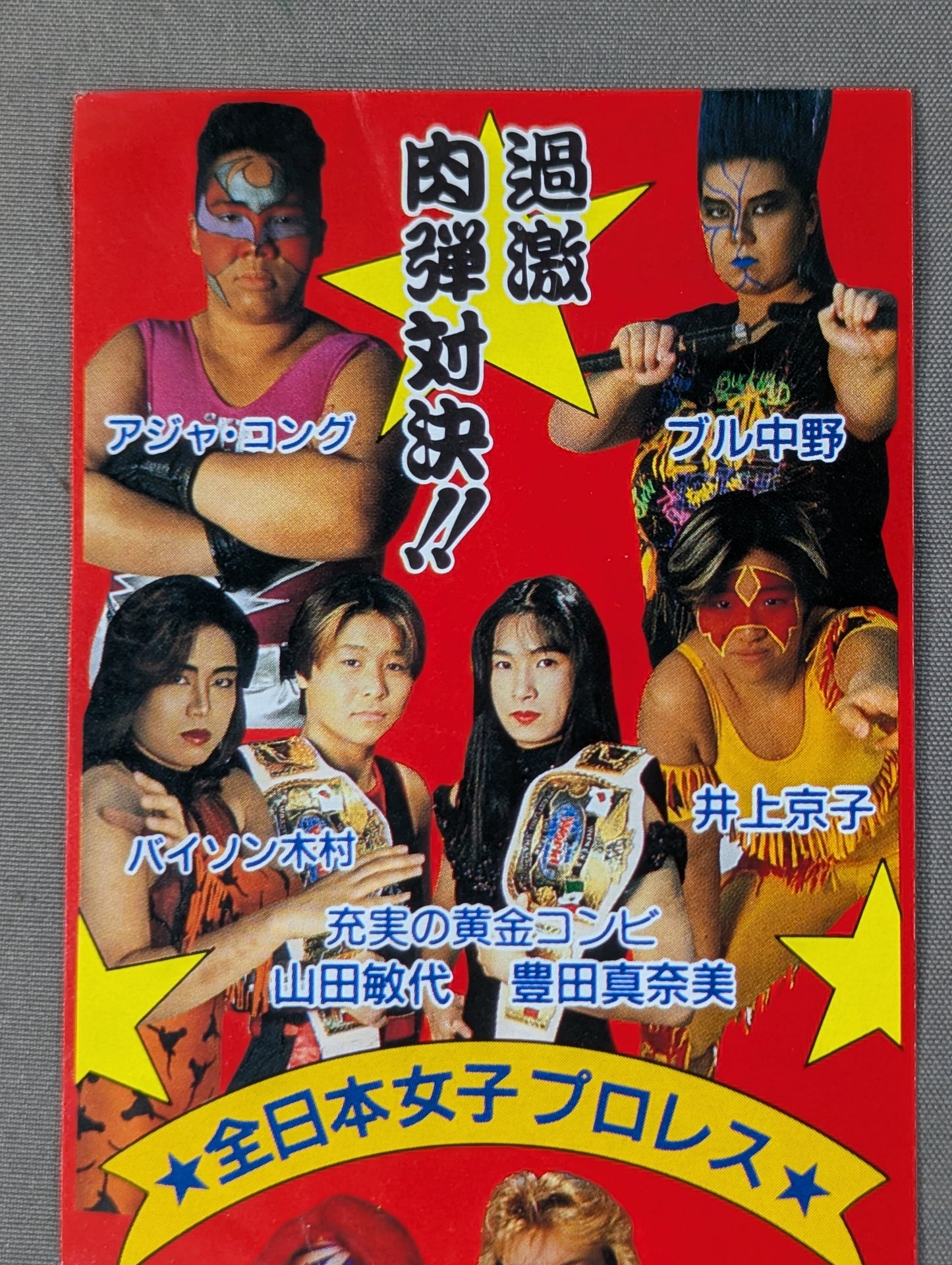 ★過激肉弾対決!!★ 全日本女子プロレス 葛飾区総合スポーツセンター大会 特別御優待券