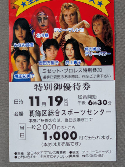 ★過激肉弾対決!!★ 全日本女子プロレス 葛飾区総合スポーツセンター大会 特別御優待券
