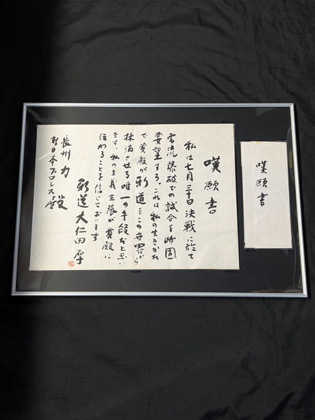 ★またぐなよ!★ 大仁田厚 ”電流爆破”直訴の嘆願書