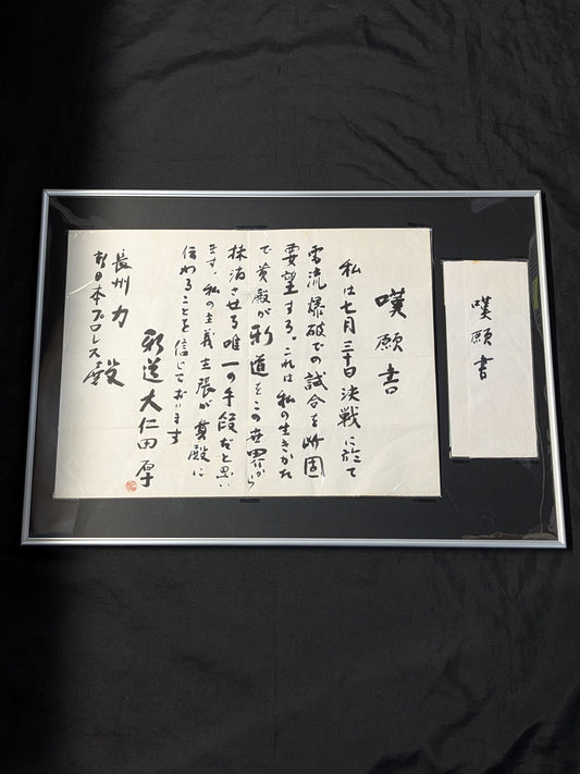 ★またぐなよ!★ 大仁田厚 ”電流爆破”直訴の嘆願書