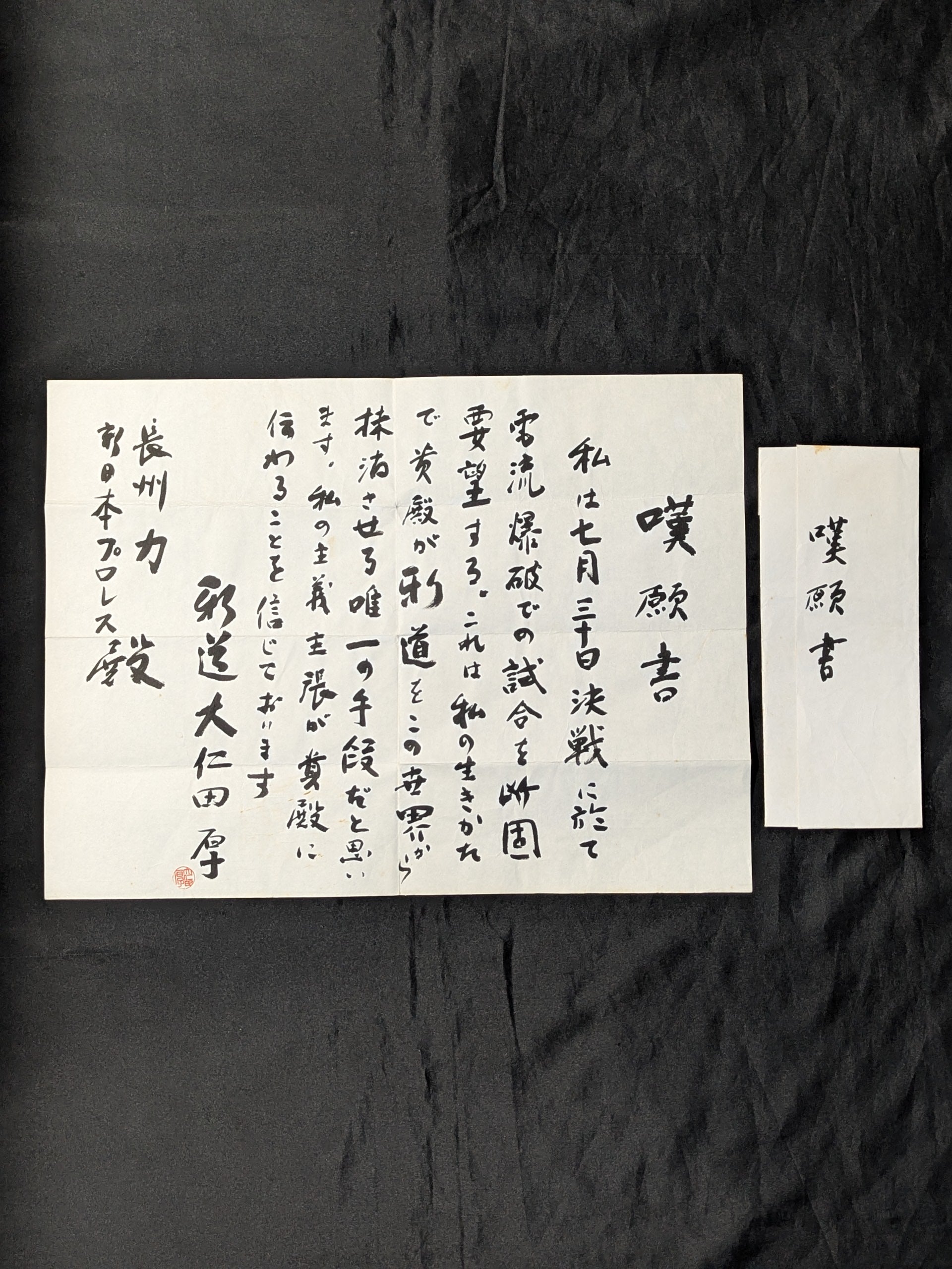 ☆またぐなよ!☆ 大仁田厚 ”電流爆破”直訴の嘆願書 – 闘道館