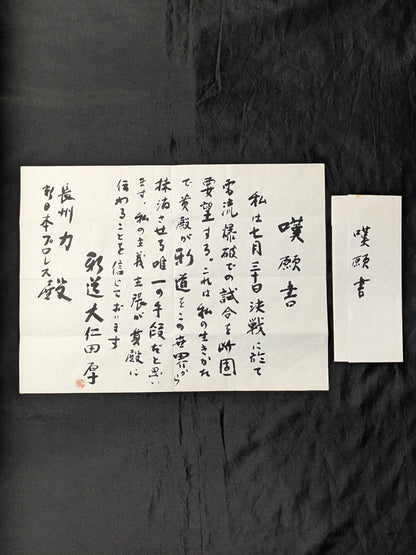 ★ Don't step on it! ★ Atsushi Onita "Explosion" petition for direct appeal