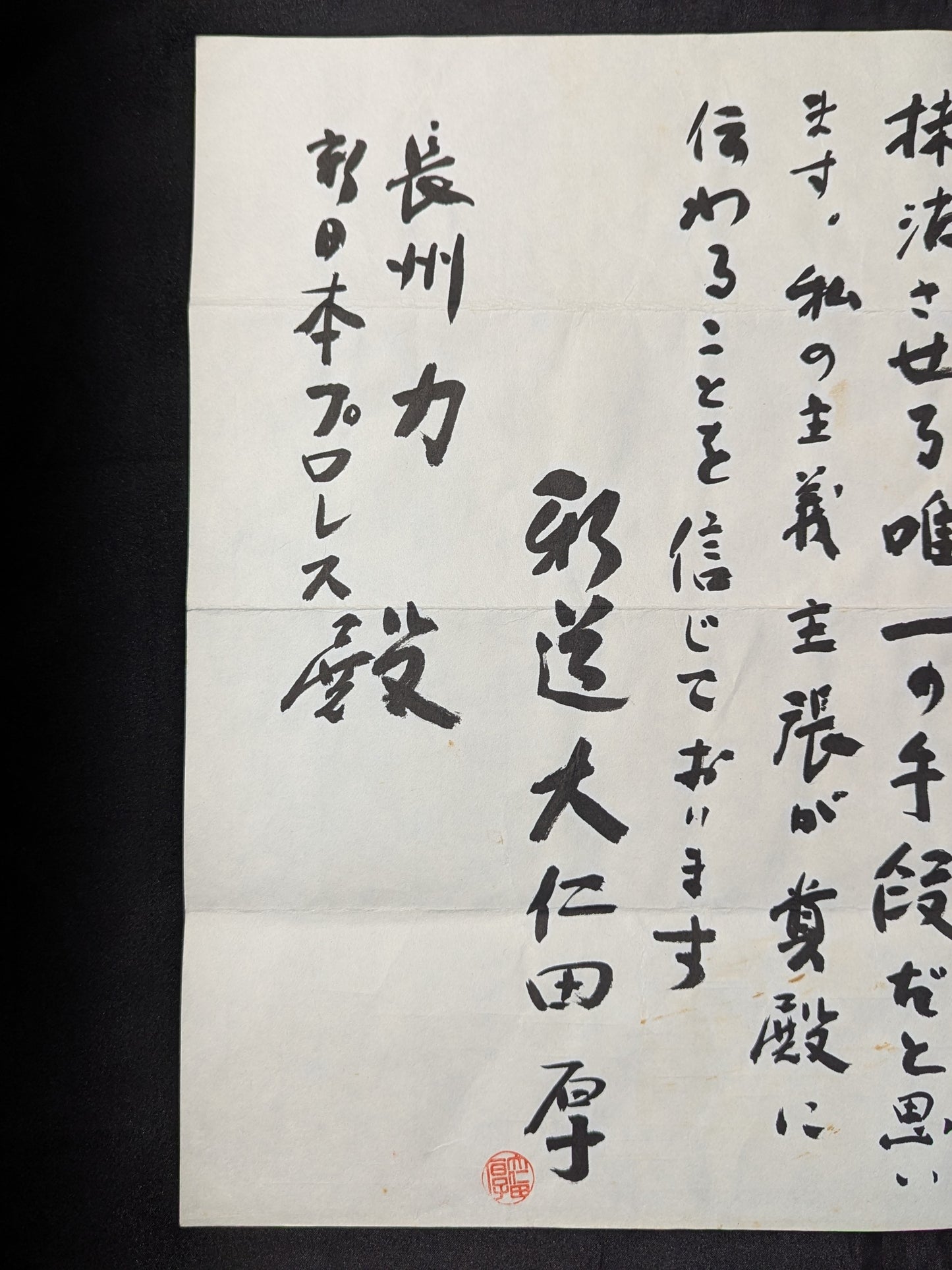 ★ Don't step on it! ★ Atsushi Onita "Explosion" petition for direct appeal