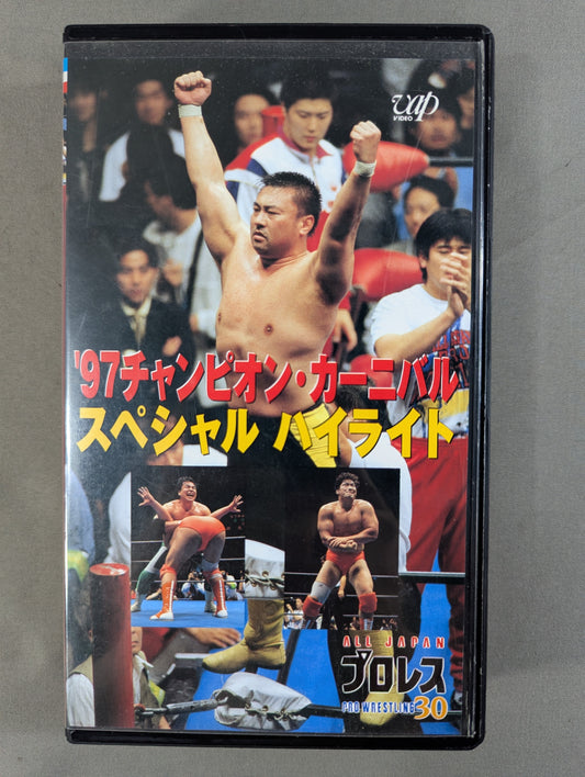 ’97チャンピオン・カーニバル スペシャルハイライト