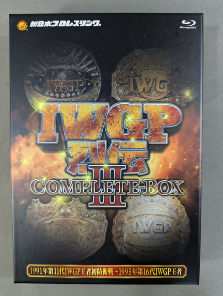 IWGP烈伝COMPLETE-BOX Ⅲ ★1991年第11代IWGP王者初防衛戦～1995年第16代IWGP王者★