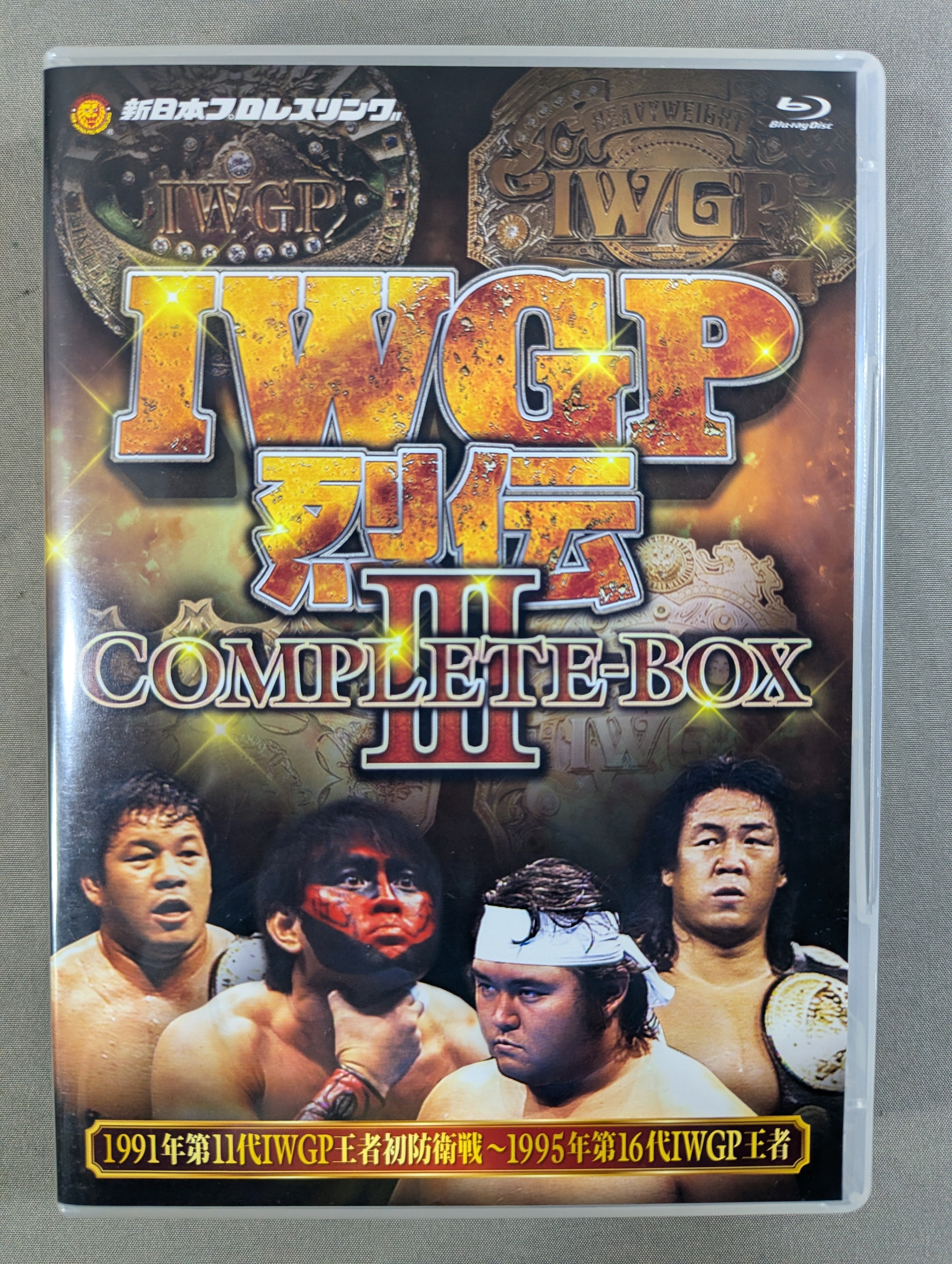 IWGP烈伝COMPLETE-BOX Ⅲ ☆1991年第11代IWGP王者初防衛戦～1995年第16