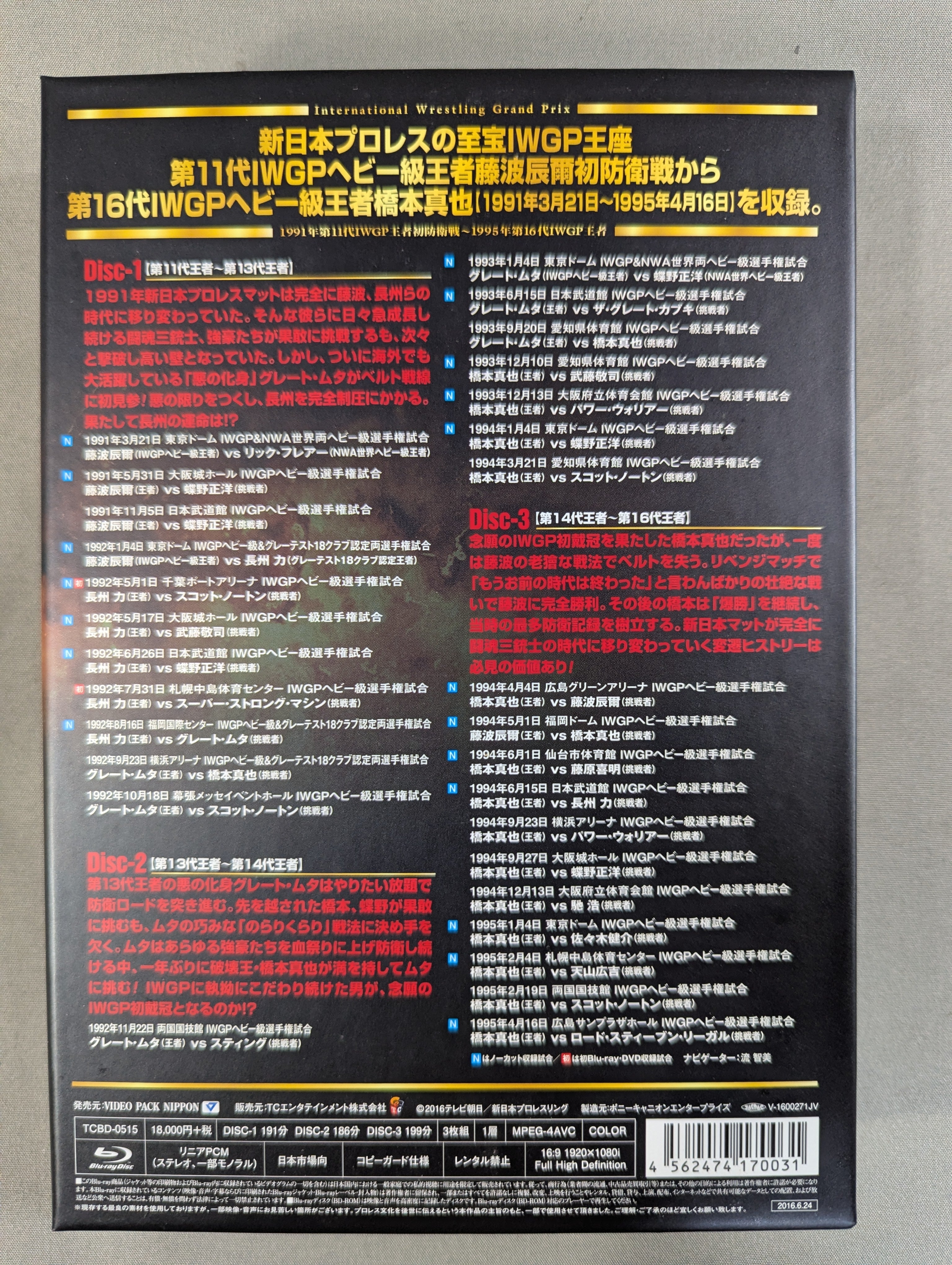 IWGP烈伝COMPLETE-BOX Ⅲ ☆1991年第11代IWGP王者初防衛戦～1995年第16