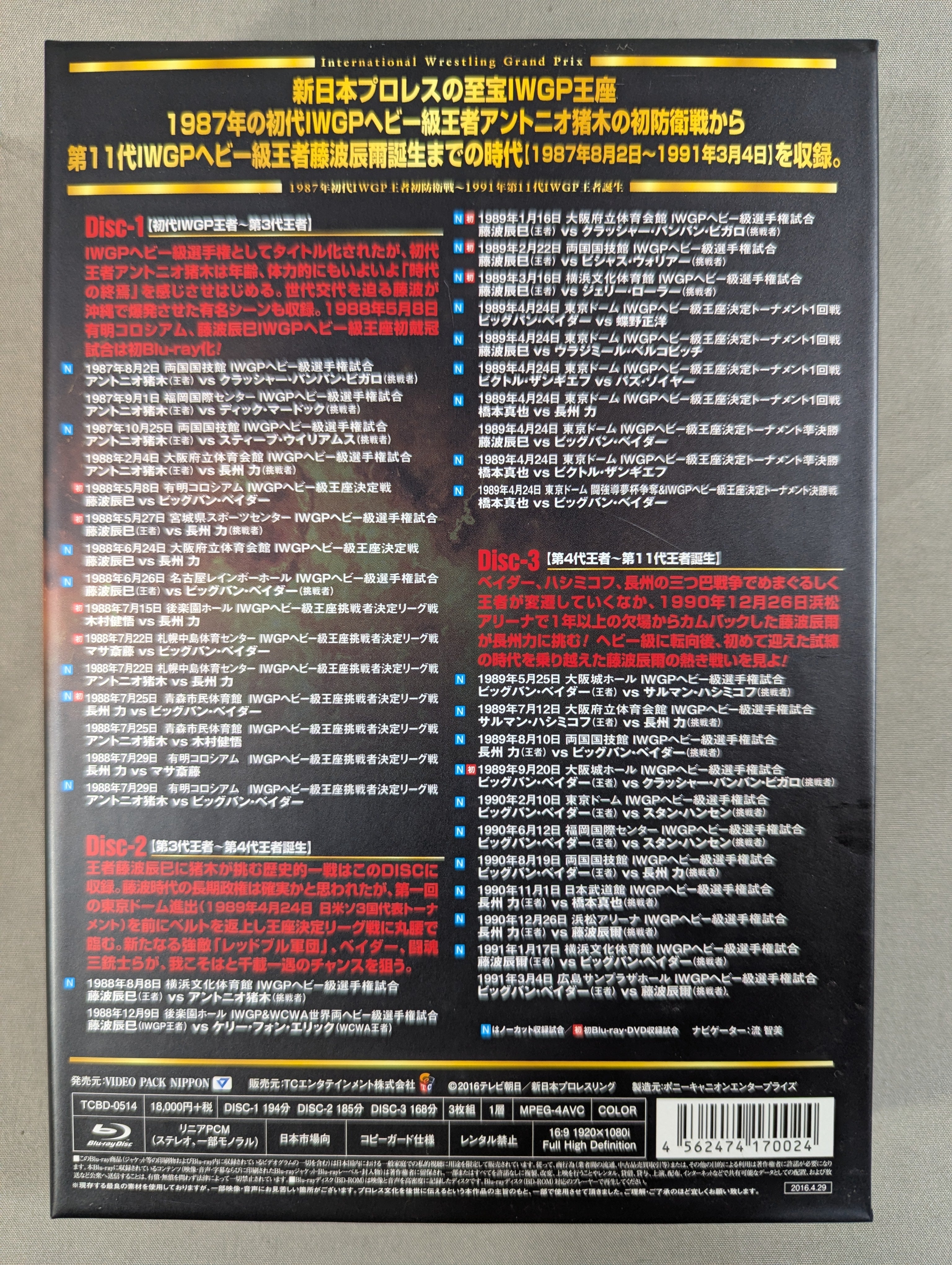 IWGP烈伝COMPLETE-BOX Ⅱ ☆1987年初代IWGP王者初防衛戦～1991年第11代