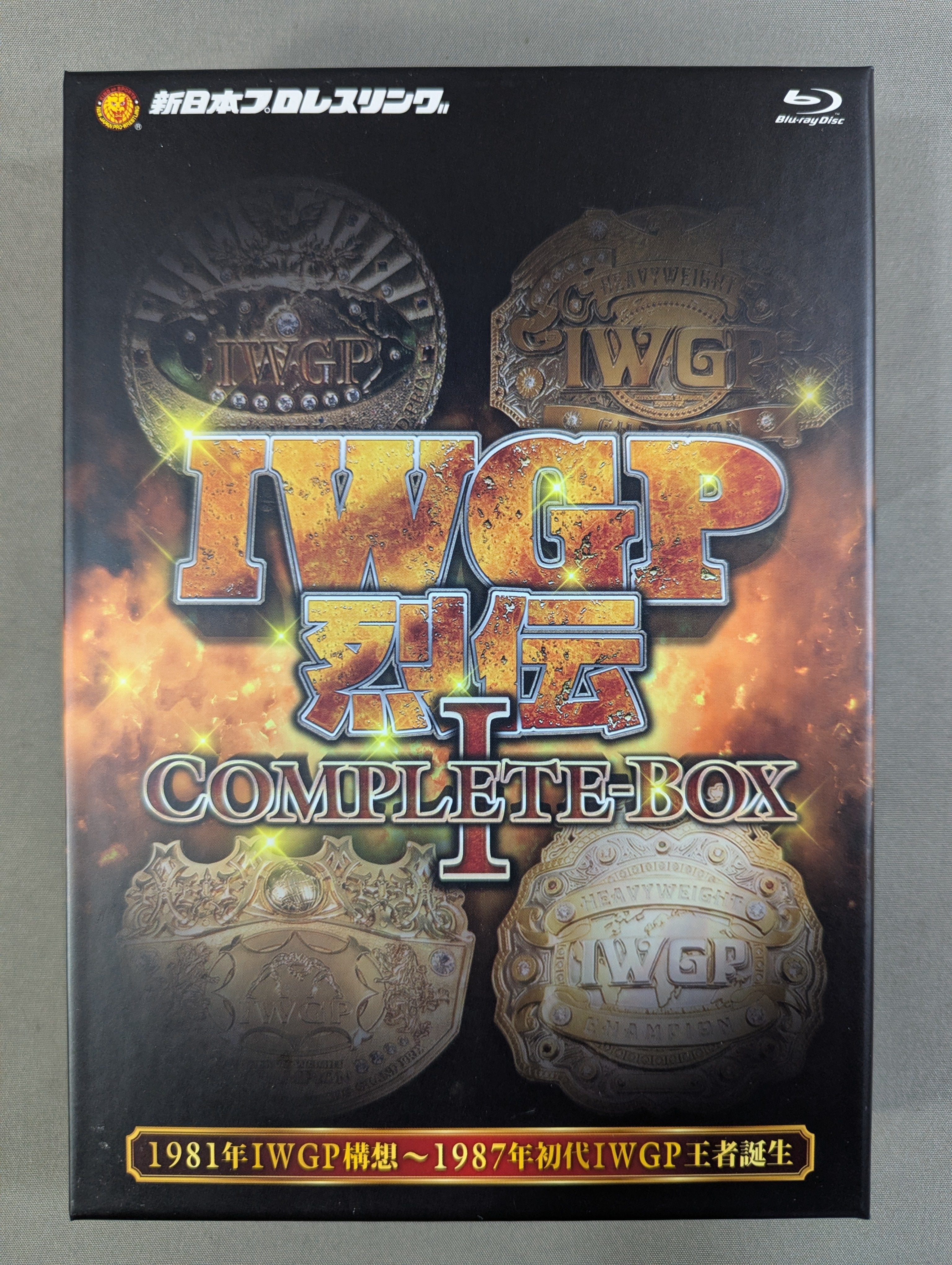 IWGP烈伝 COMPLETE-BOX Ⅰ ☆1981年IWGP構想～1987年初代IWGP王者誕生