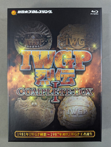 IWGP烈伝 COMPLETE-BOX Ⅰ ★1981年IWGP構想～1987年初代IWGP王者誕生★