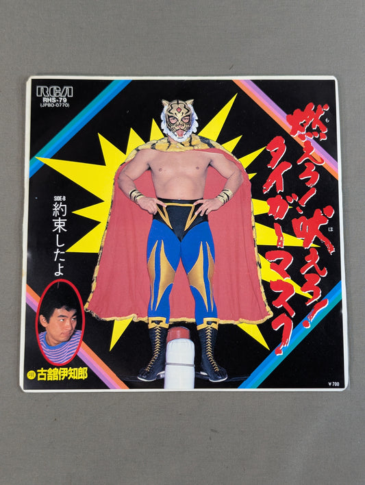 燃えろ!吠えろ!タイガーマスク