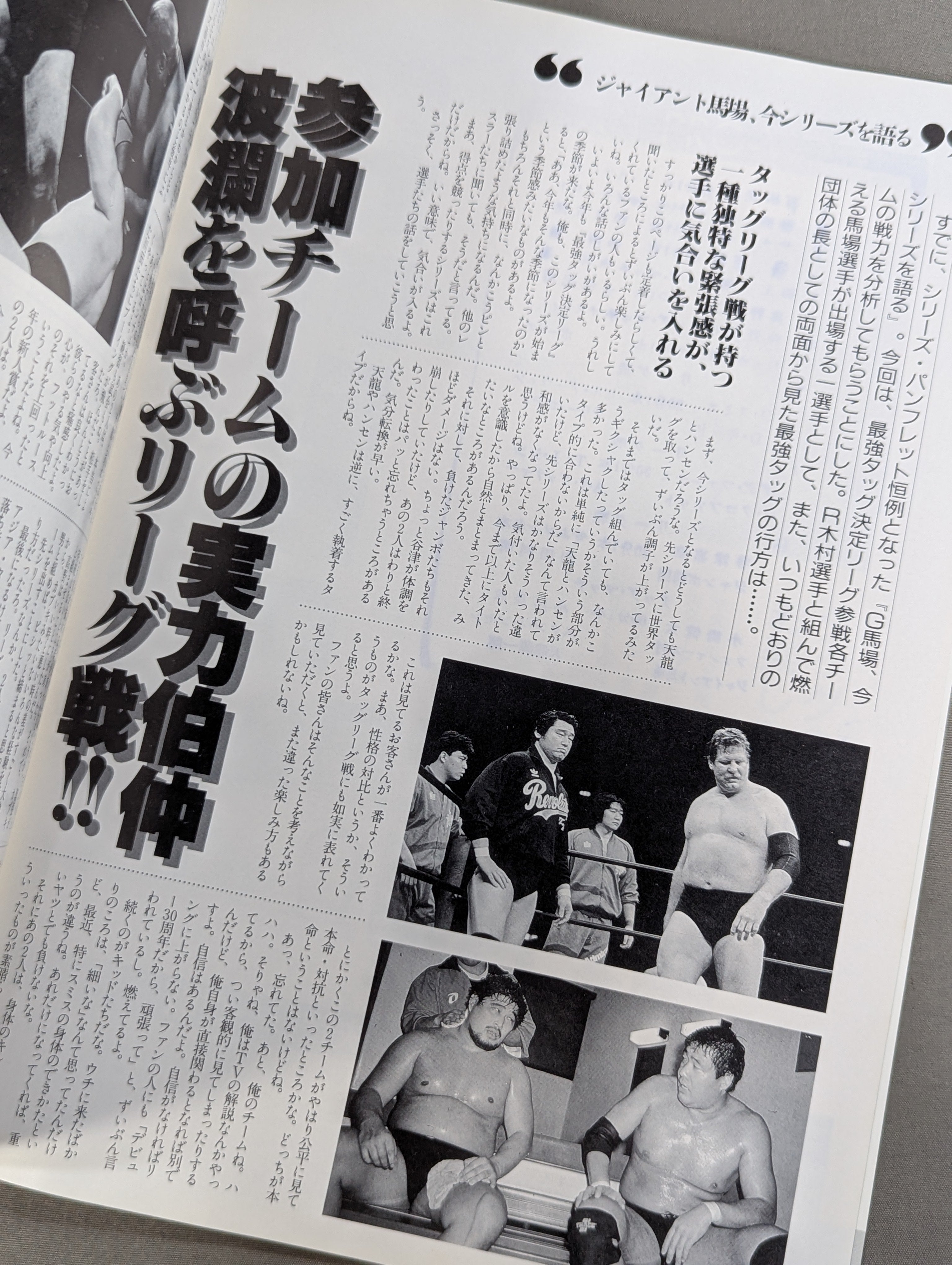 ◯超貴重　戦時中の新聞まとめ売り 89世界最強タッグ決定リーグ戦 – 闘道館