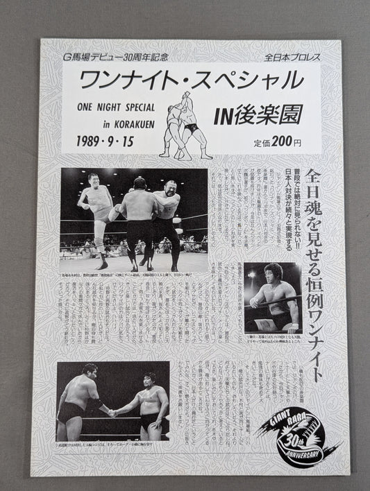 89ワンナイト・スペシャルin後楽園 【G馬場デビュー30周年記念】