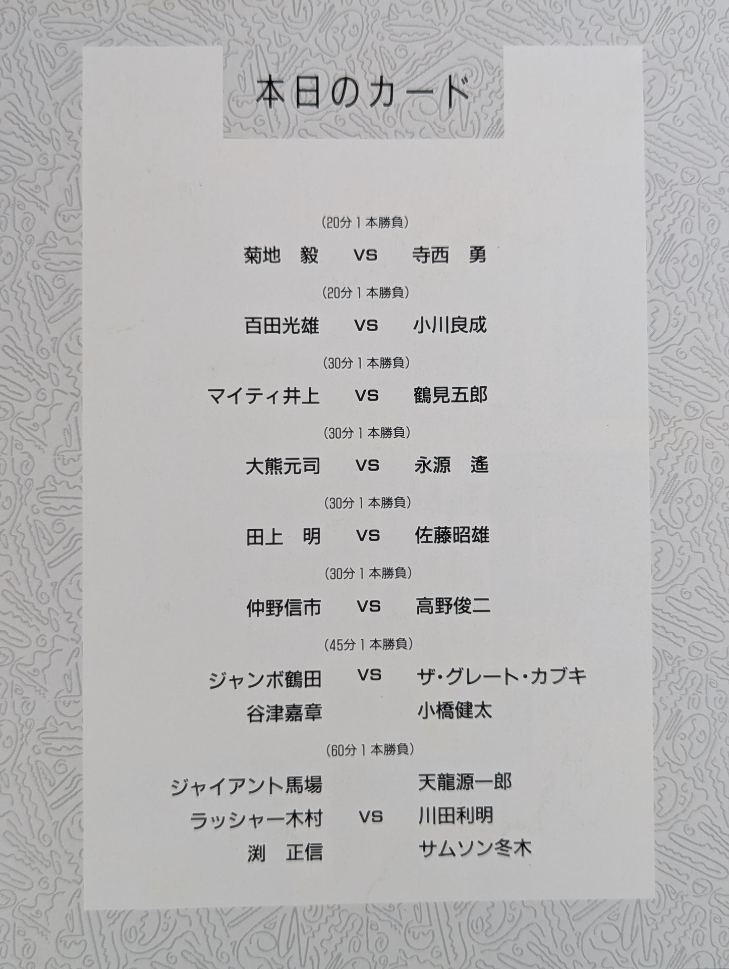 89ワンナイト・スペシャルin後楽園 【G馬場デビュー30周年記念】