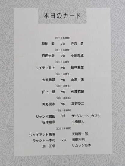 89ワンナイト・スペシャルin後楽園 【G馬場デビュー30周年記念】