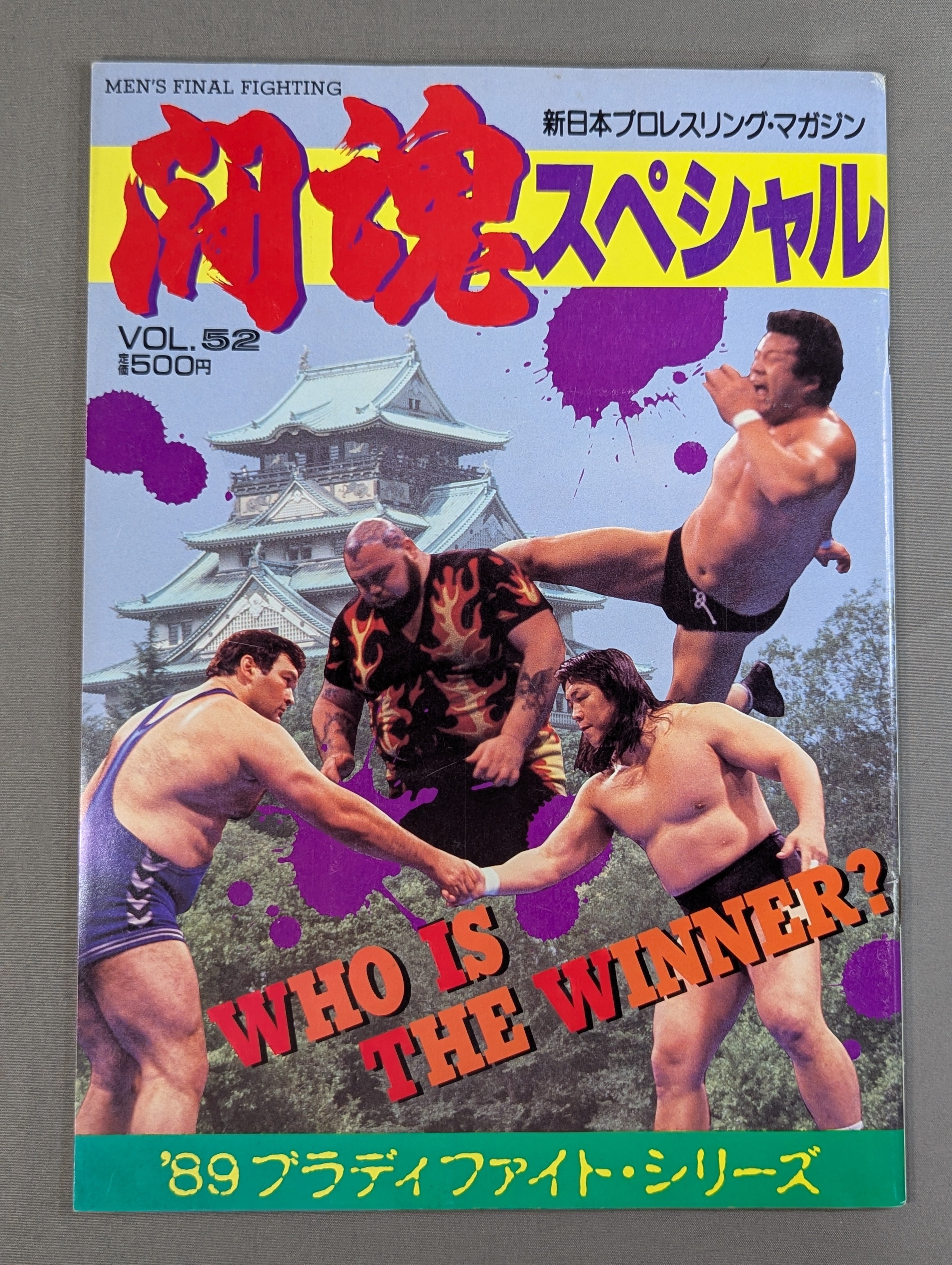 闘魂スペシャル52 – 闘道館