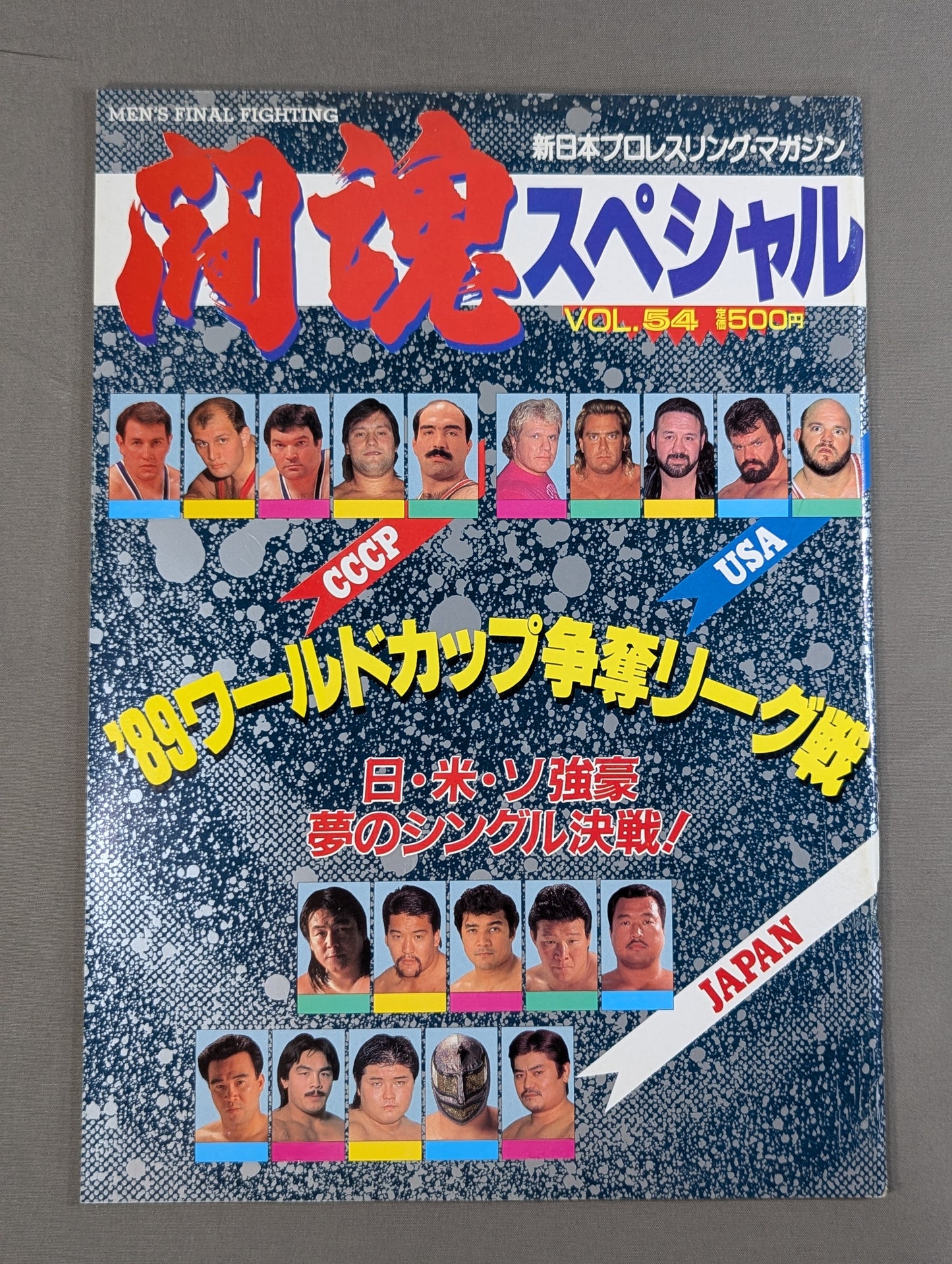 闘魂スペシャル54