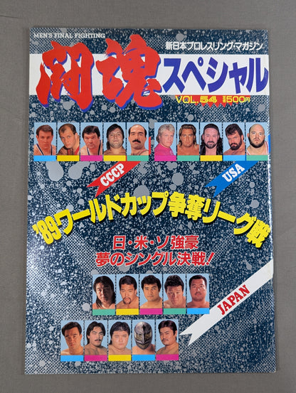 闘魂スペシャル54
