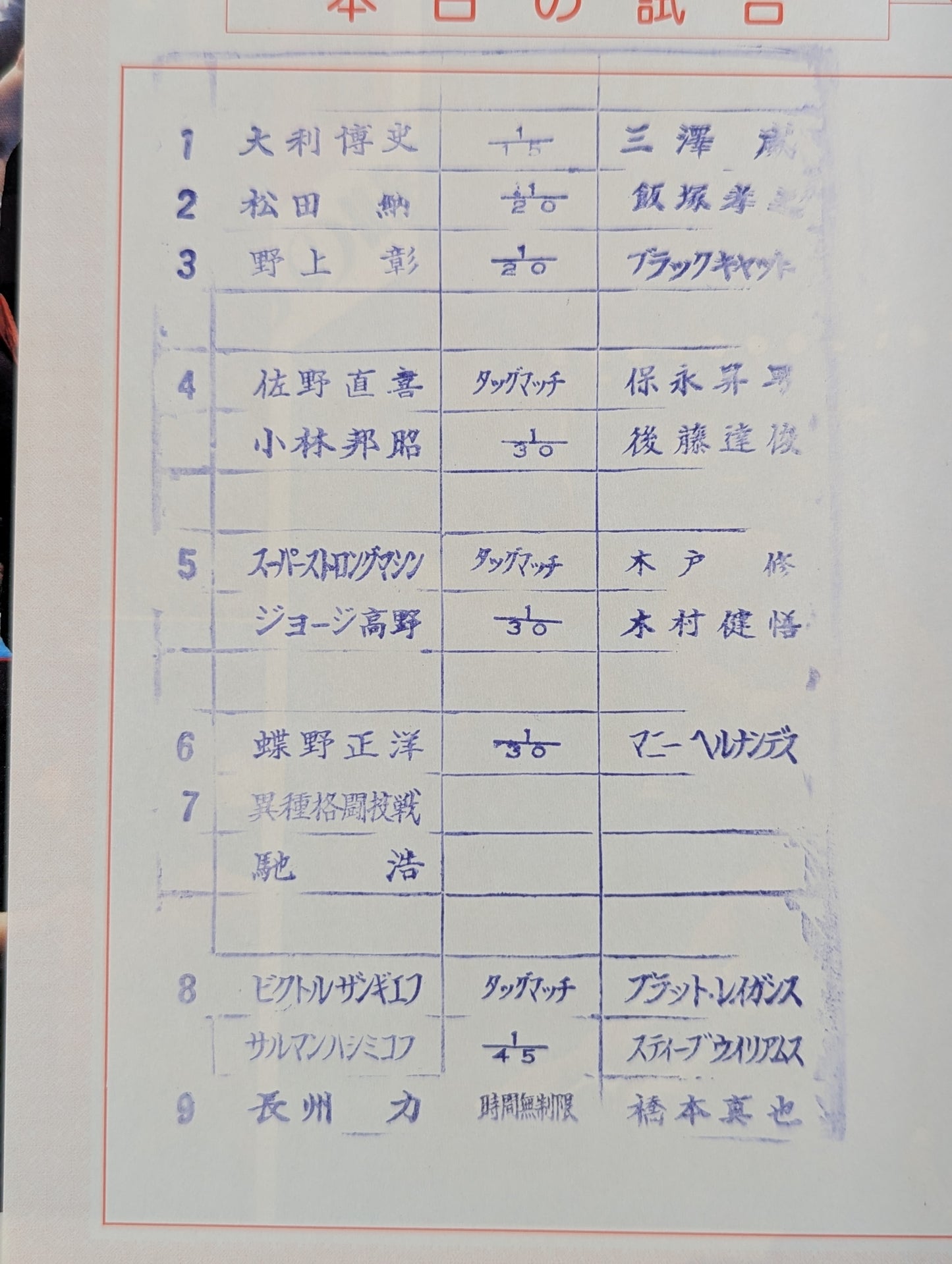 闘魂スペシャル54