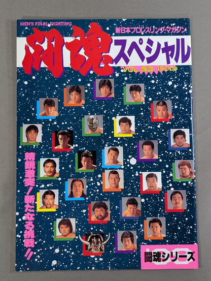 闘魂スペシャル53