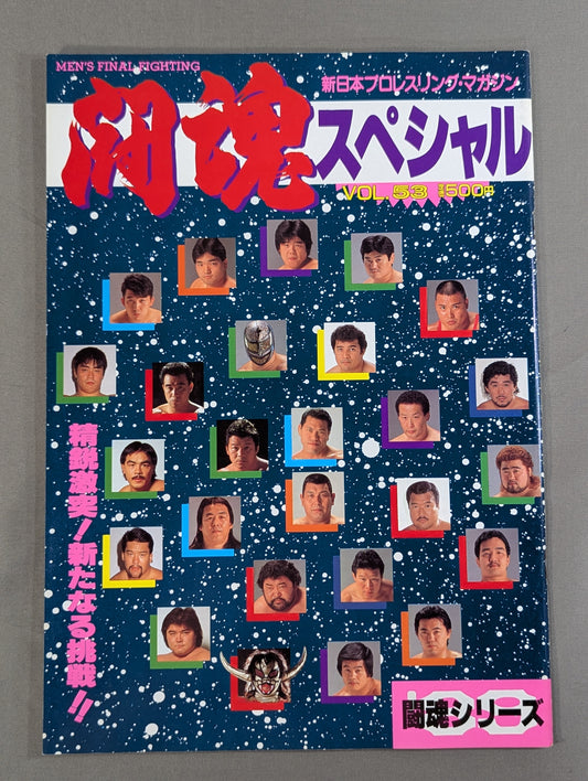 闘魂スペシャル53
