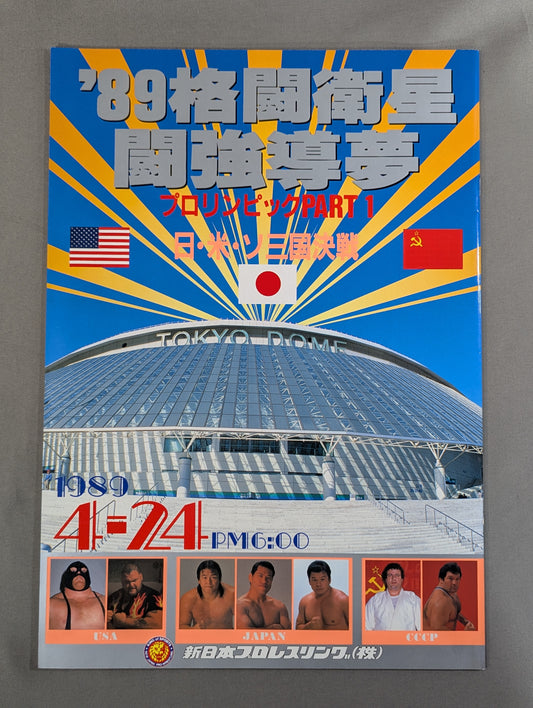 ★プロレス界初のドーム興行★ 89格闘衛星 闘強導夢 プロリンピックPART1