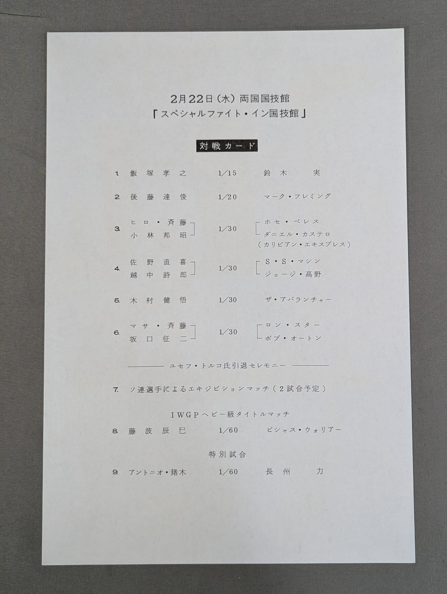 スペシャルファイト・イン国技館