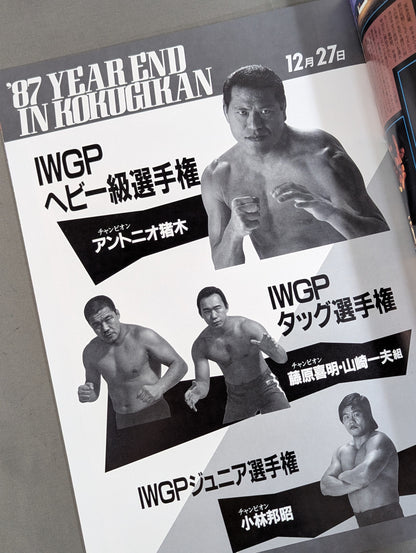 ★TPG登場! 両国暴動事件★ 87イヤーエンド・イン・国技館