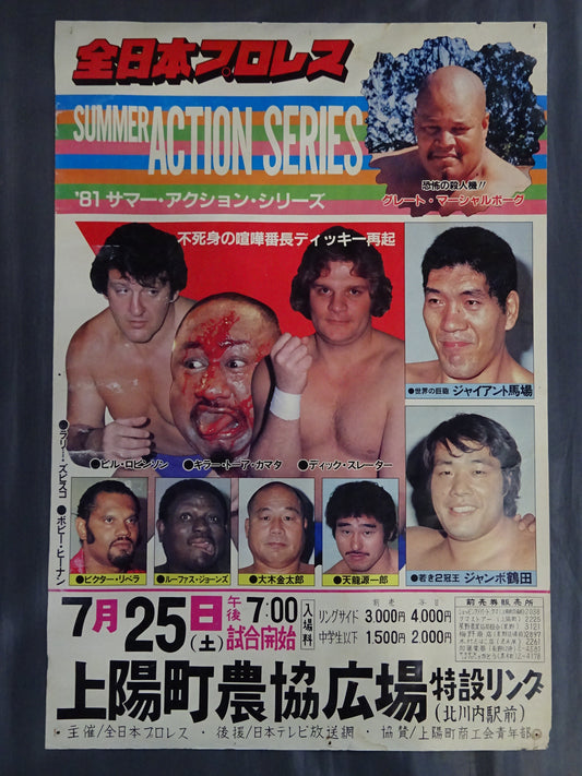 81サマー・アクション・シリーズ