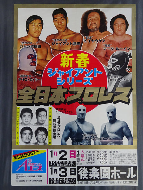 77新春ジャイアント・シリーズ