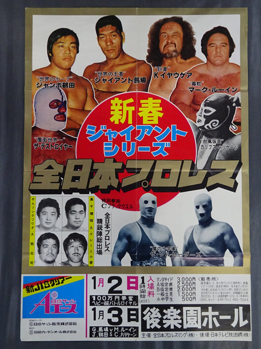 77新春ジャイアント・シリーズ