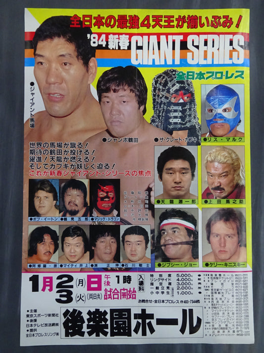 84新春ジャイアントシリーズ【開幕戦】