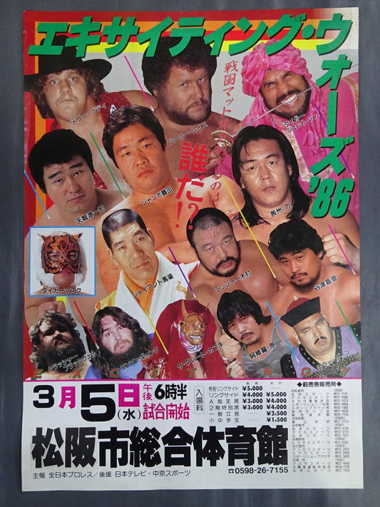 86エキサイティング・ウォーズ