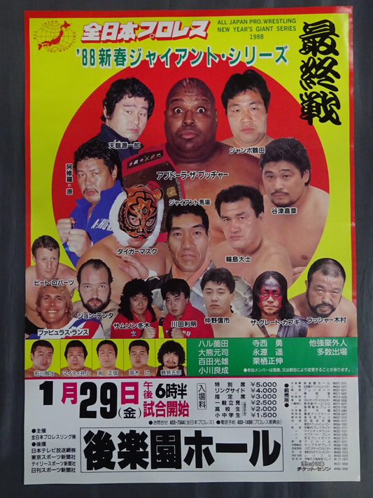 88新春ジャイアント・シリーズ【最終戦】