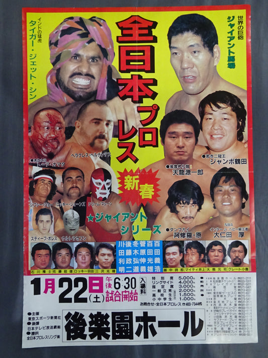 83新春ジャイアントシリーズ