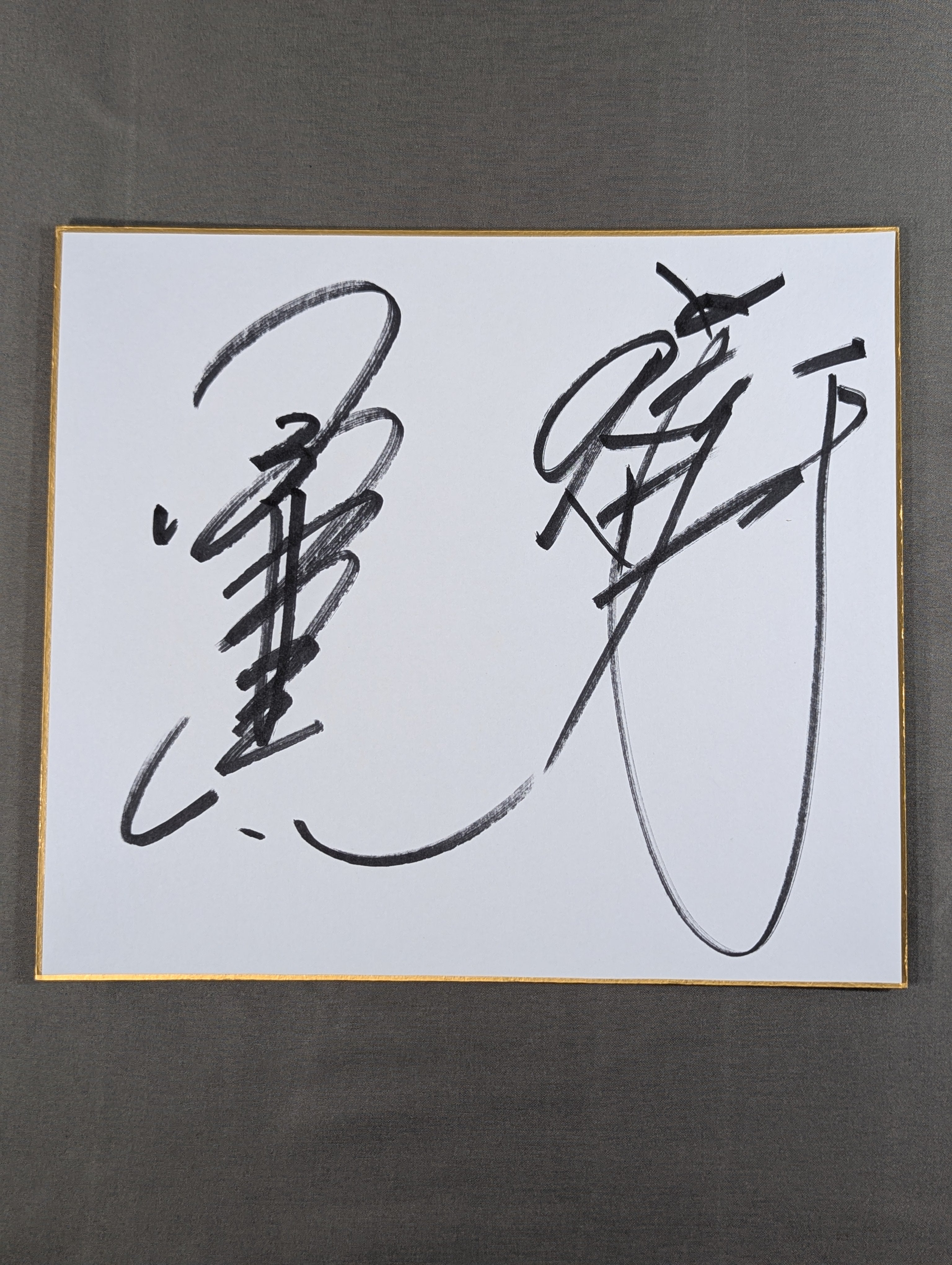 前田日明＆小橋健太 – 闘道館